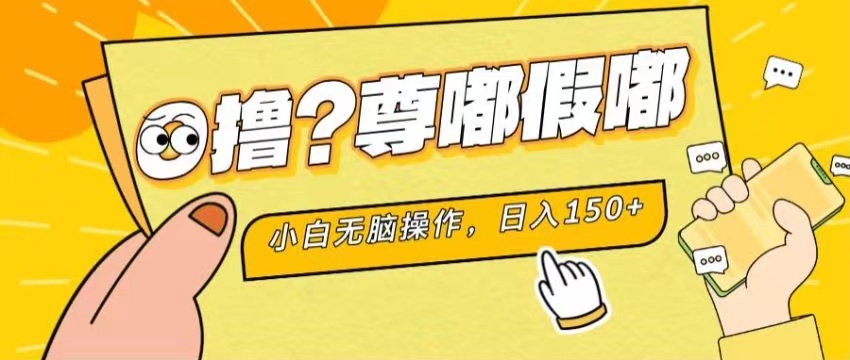 最新项目 暴力0撸 小白无脑操作 无限放大 支持矩阵 单机日入280+-AI网创