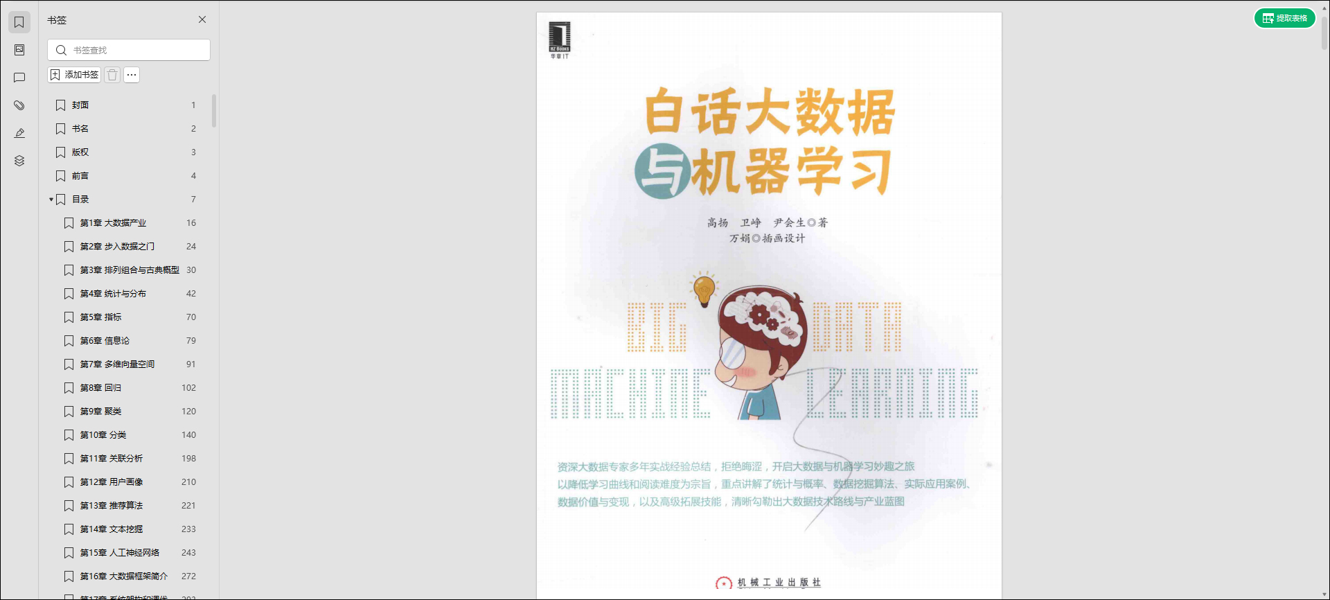 白话大数据与机器学习pdf版 高清扫描版介绍大数据与机器学习的电子书-AI网创
