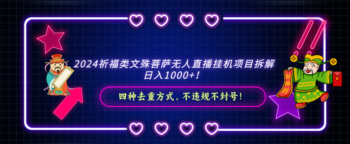 2024祈福类文殊菩萨无人直播挂机项目拆解，日入1000+， 四种去重方式，…-AI网创