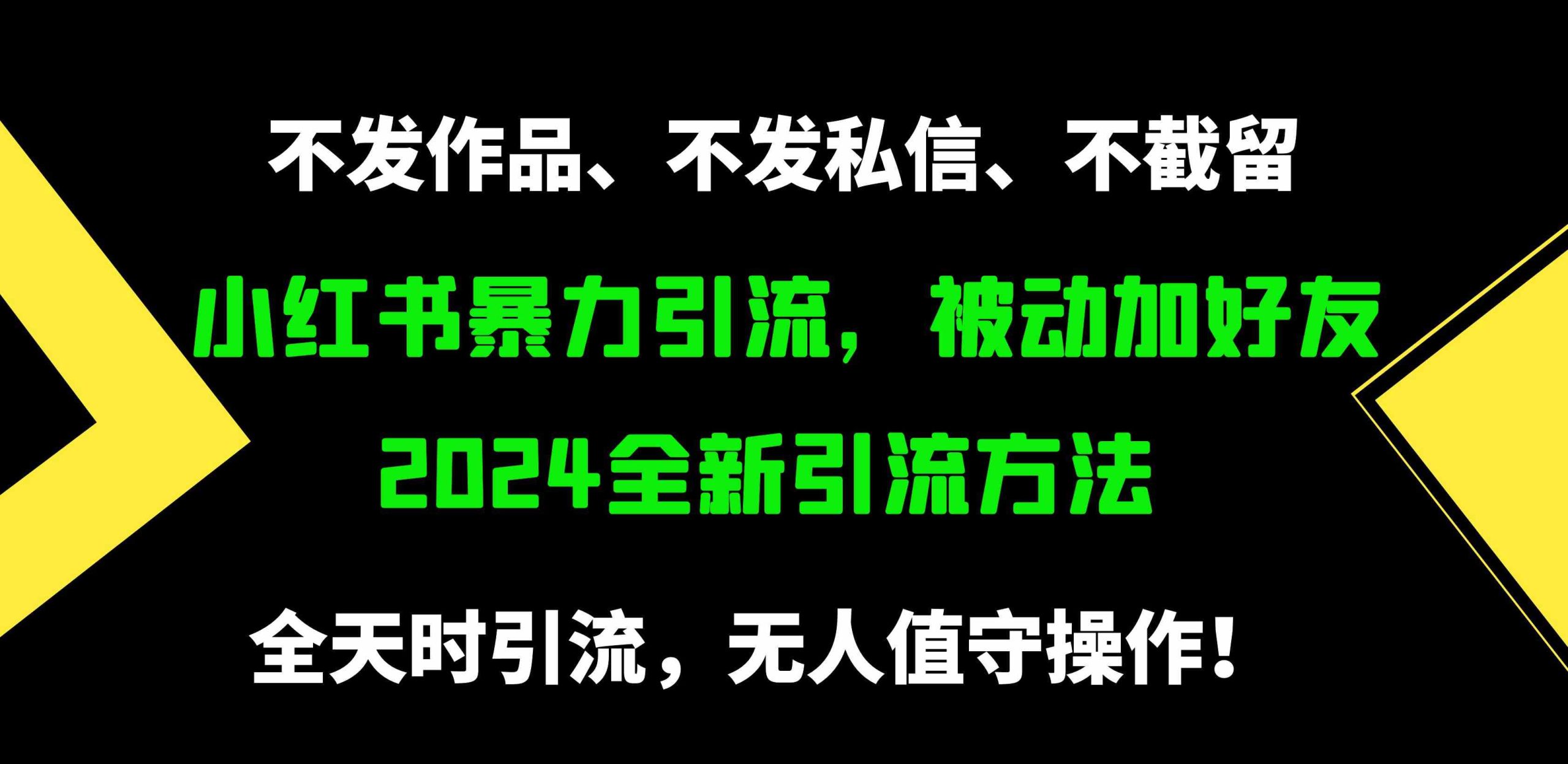 （9829期）小红书暴力引流，被动加好友，日＋500精准粉，不发作品，不截流，不发私信-AI网创