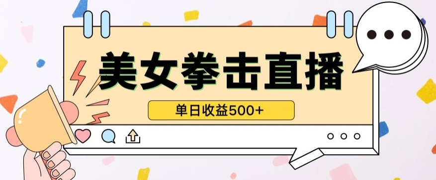 无人直播美女打拳单日收益500+，收益稳定，快速变现，小白最适合做的项目，保姆式教学-AI网创