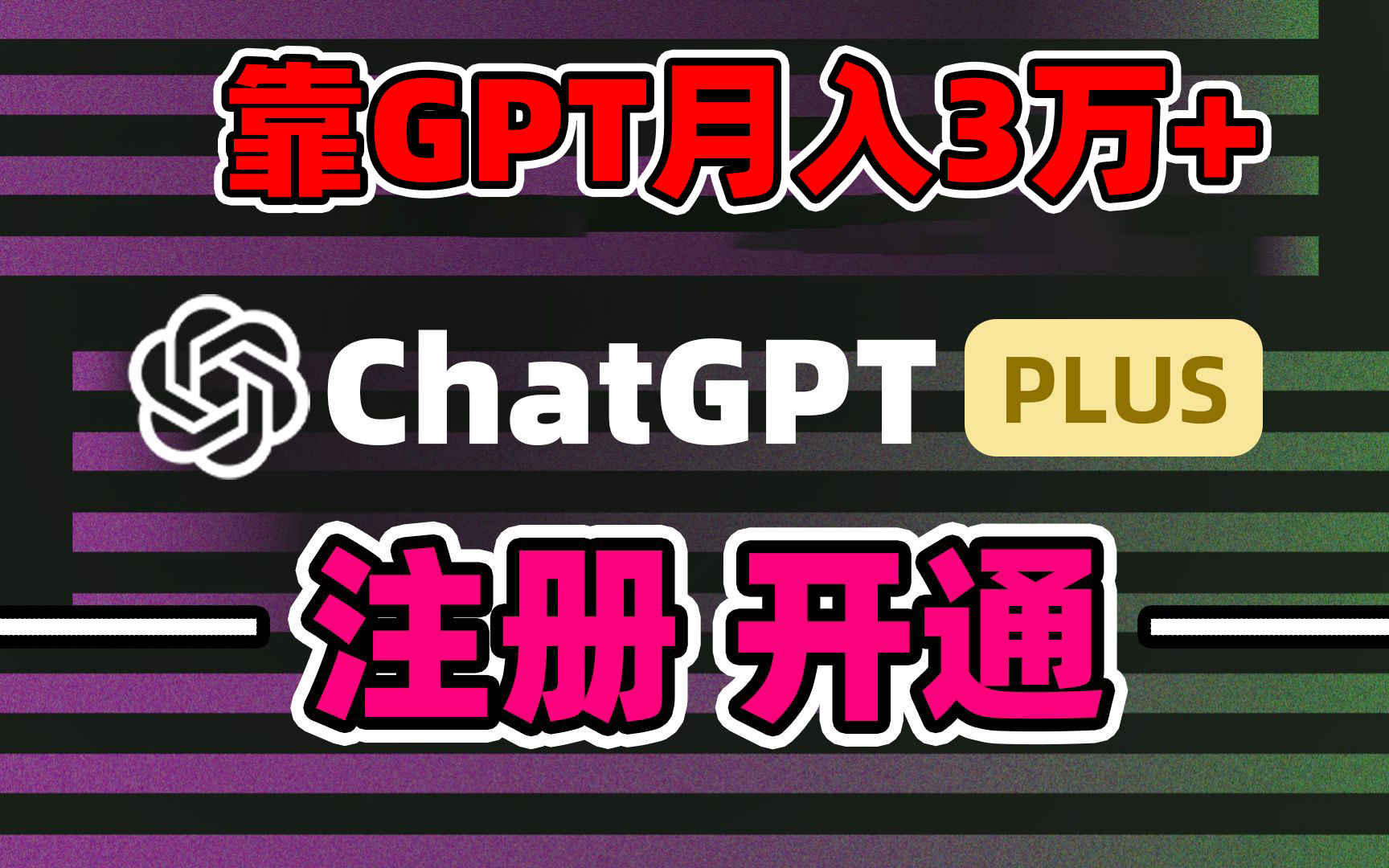 靠卖chatgp账号，4.0代充，日入1000+，精准引流，暴力变现-AI网创