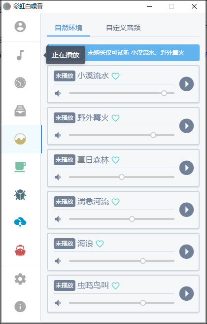 彩虹白噪音 v2.6.3官方版提高工作效率、改善睡眠质量-AI网创