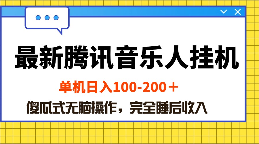 （10664期）最新腾讯音乐人挂机项目，单机日入100-200 ，傻瓜式无脑操作-AI网创