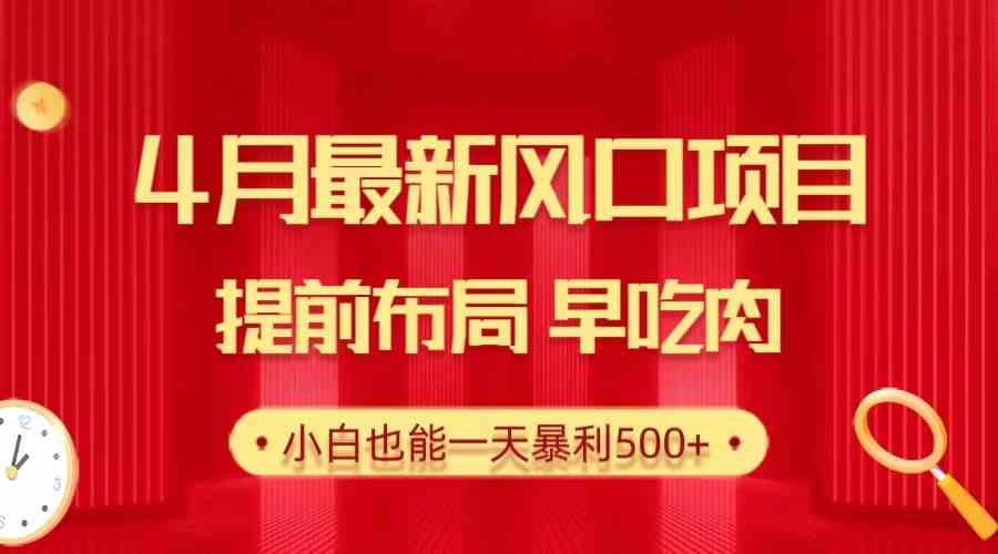 （10137期）28.4月最新风口项目，提前布局早吃肉，小白也能一天暴利500+-AI网创