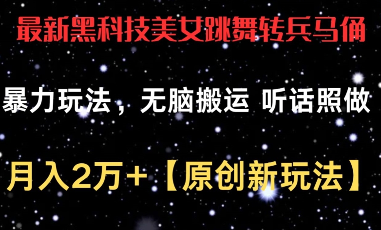 最新黑科技美女跳舞转兵马俑暴力玩法，无脑搬运 听话照做 月入2万+【原创新玩法】-AI网创