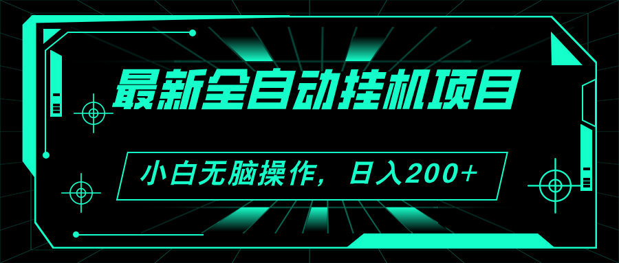 2024最新全自动挂机项目，看广告得收益 小白无脑日入200+ 可无限放大-AI网创