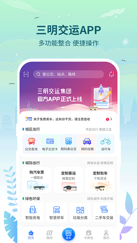 三明交运app v1.4.9安卓版-AI网创