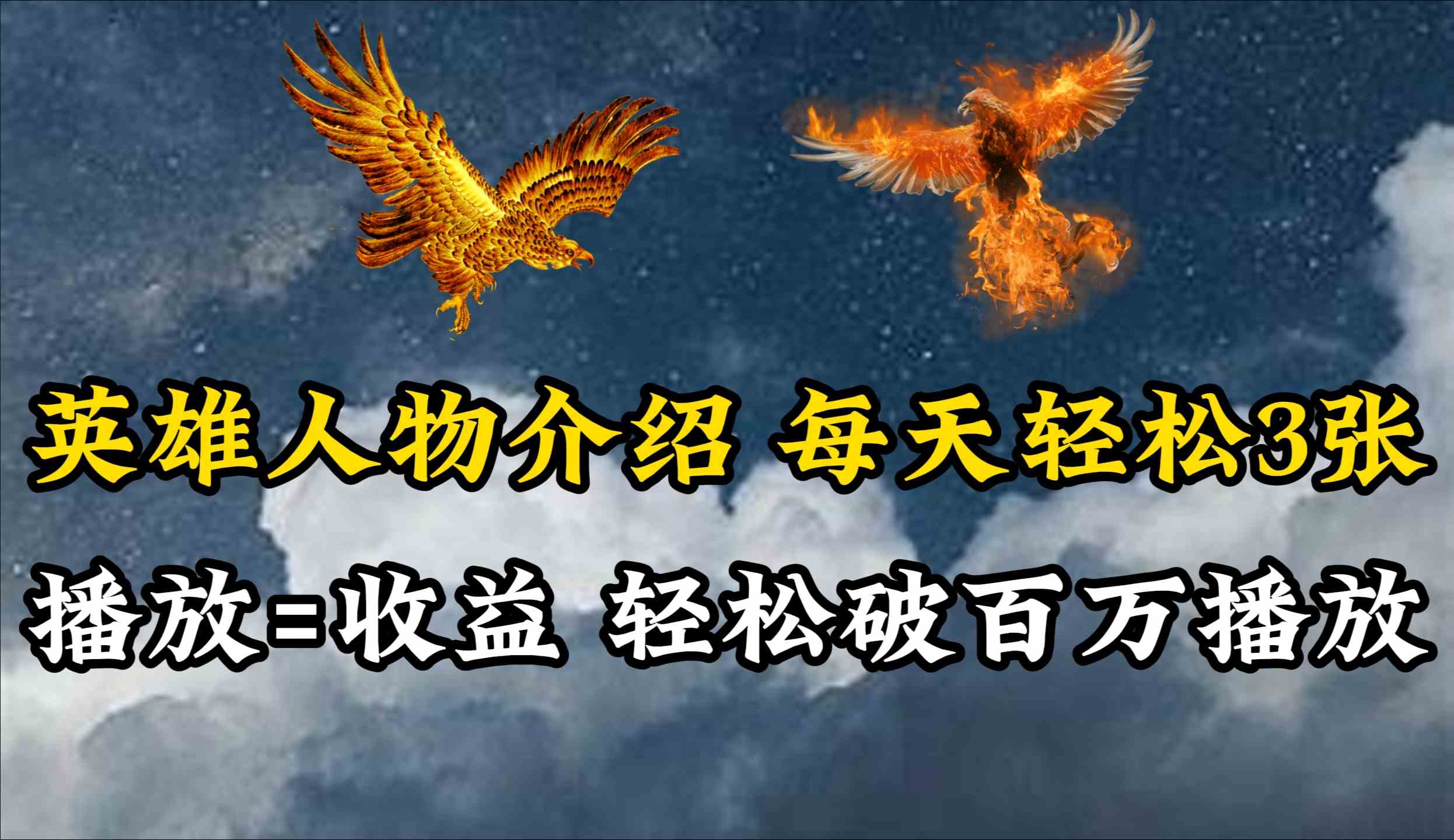 （10060期）英雄人物传记解说，每天轻松两三百，各个平台流量通吃，轻松破百万播放-AI网创