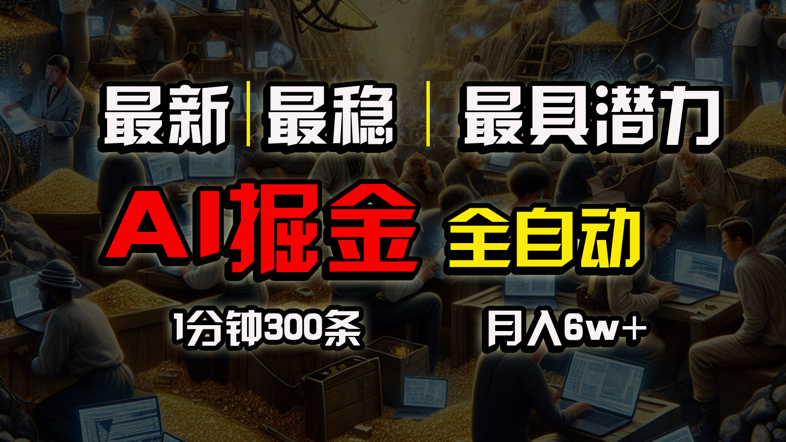 （10691期）全网最稳，一个插件全自动执行矩阵发布，相信我，能赚钱和会赚钱根本不…-AI网创