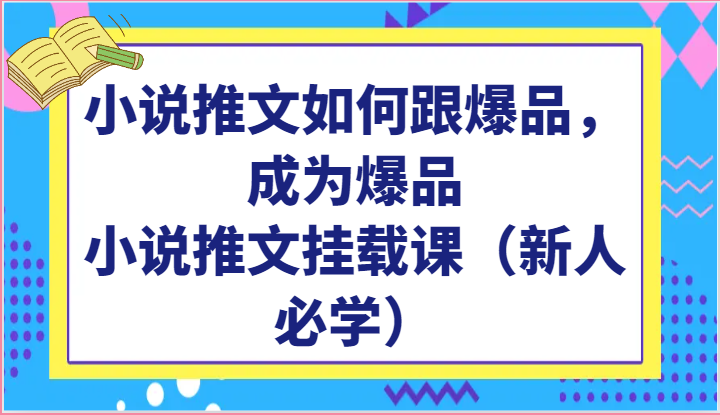 小说推文如何跟爆品，成为爆品，小说推文挂载课（新人必学）-AI网创