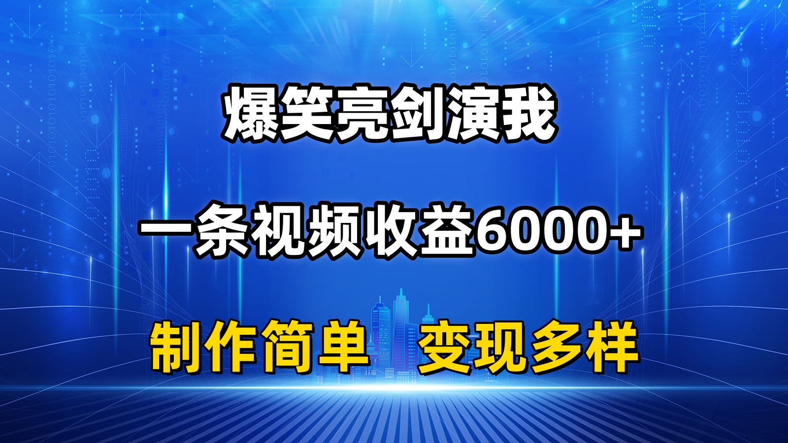 抖音热门爆笑亮剑演我，一条视频收益6000+，条条爆款，制作简单，多种变现-AI网创