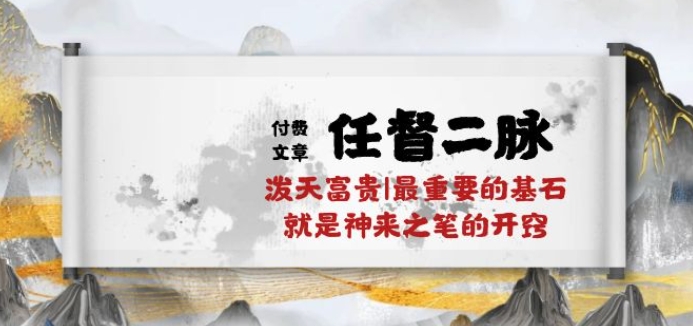 某付费文章《任督 二脉 泼天富贵|最重要的基石 就是神来之笔的开窍|万字》-AI网创