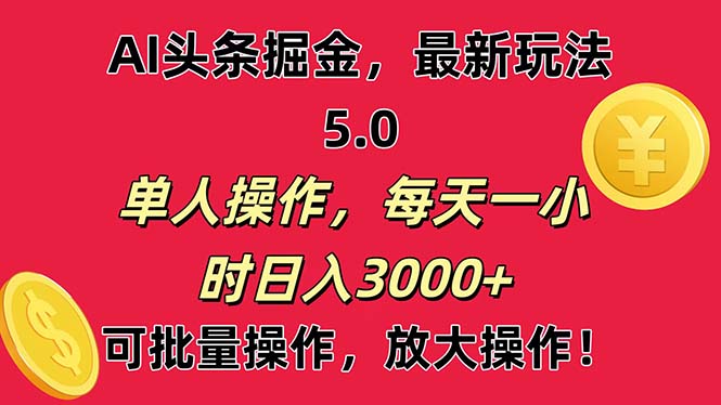 AI撸头条，当天起号第二天就能看见收益，小白也能直接操作，日入3000+-AI网创
