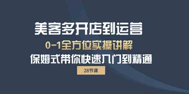 美客多开店到运营0-1全方位实战讲解 保姆式带你快速入门到精通-AI网创