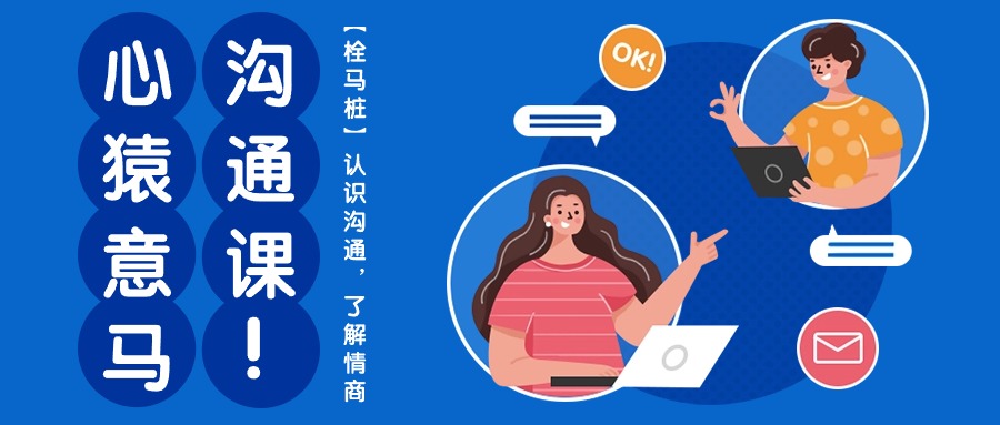 心猿意马沟通课【栓马桩】，认识沟通，了解情商（11节课）-AI网创
