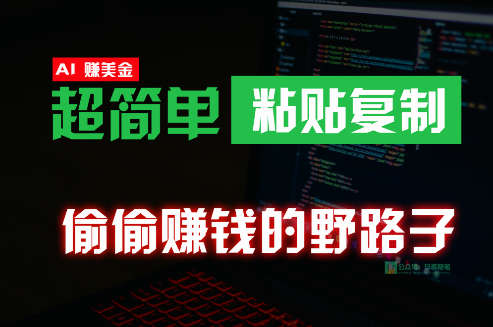 偷偷赚钱野路子，0成本海外淘金，无脑粘贴复制，稳定且超简单，适合副业兼职-AI网创