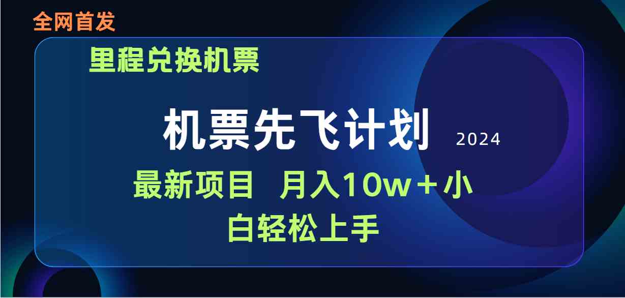 （9983期）用里程积分兑换机票售卖赚差价，纯手机操作，小白兼职月入10万+-AI网创