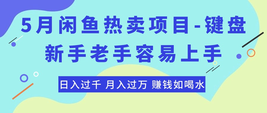 （10749期）最新闲鱼热卖项目-键盘，新手老手容易上手，日入过千，月入过万，赚钱…-AI网创