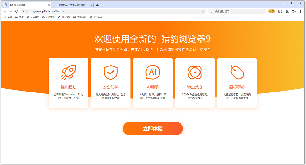 猎豹浏览器电脑版 v9.0.112.22562搭载AI大模型，浏览赋能新维度-AI网创