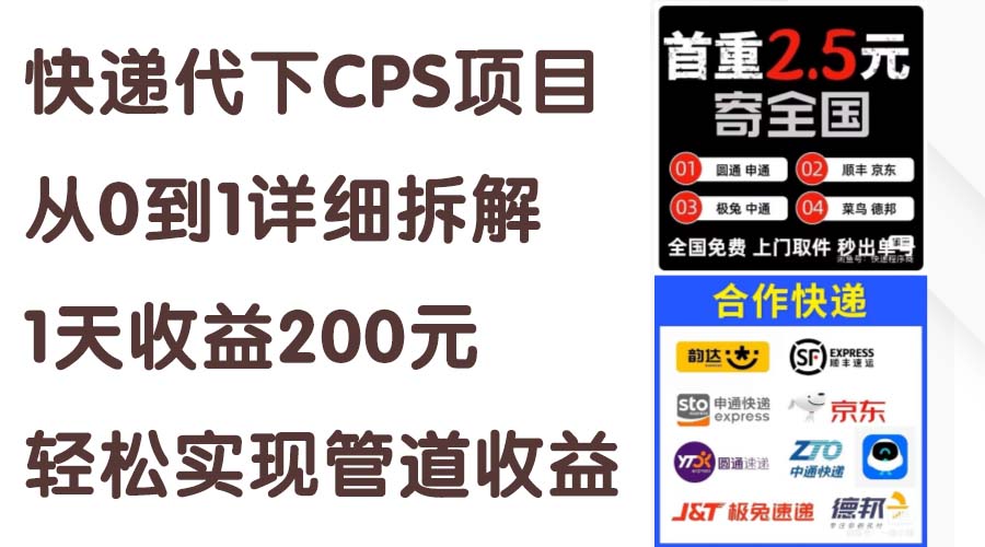 快递代下CPS项目从0到1详细拆解，1天收益200元，轻松实现管道收益-AI网创