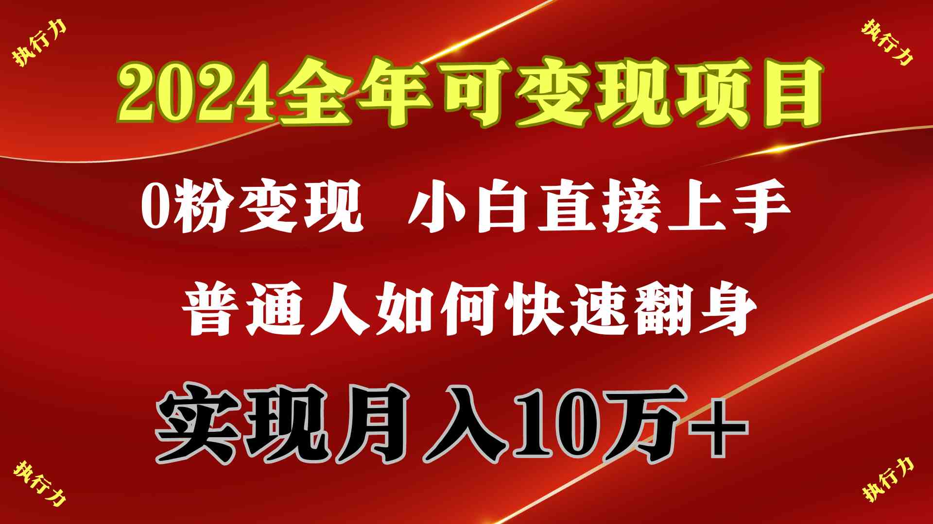 （9831期）2024 全年可变现项目，一天的收益至少2000+，上手非常快，无门槛-AI网创