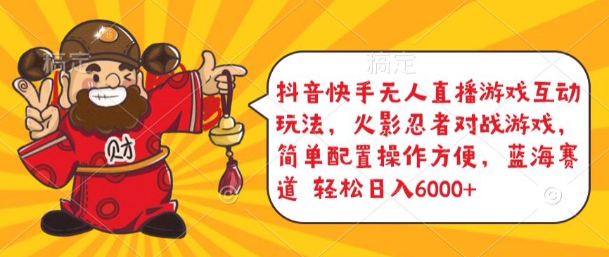 抖音快手无人直播游戏互动玩法，火影忍者对战游戏，简单配置，操作快速，轻松日入5000+-AI网创