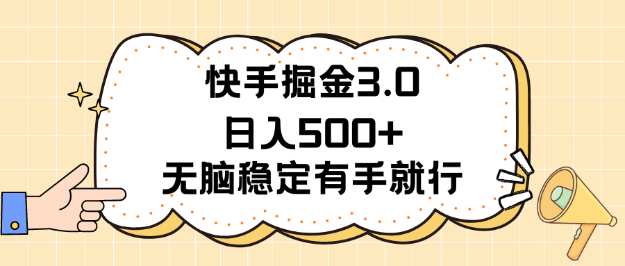 快手掘金3.0最新玩法日入500+ 无脑稳定项目-AI网创