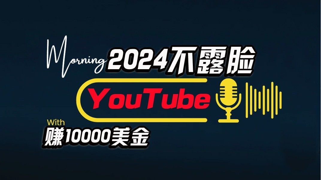 AI做不露脸YouTube赚$10000/月，傻瓜式操作，小白可做，简单粗暴-AI网创