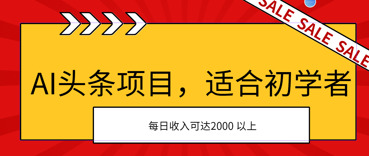 AI头条项目，适合初学者，次日开始盈利，每日收入可达2000元以上-AI网创