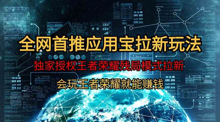 （9907期）【全网首发】腾讯应用宝王者荣耀残局模式拉新赛道，轻松日如1000+-AI网创