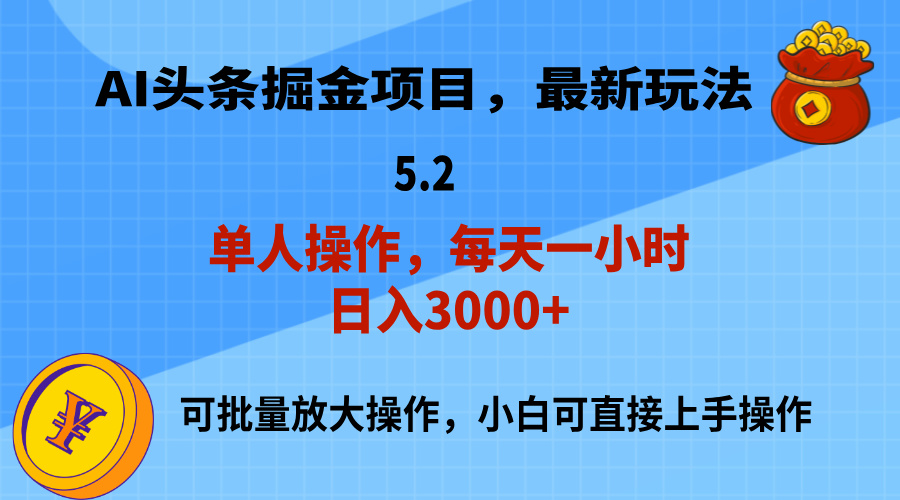 AI撸头条，当天起号，第二天就能见到收益，小白也能上手操作，日入3000+-AI网创
