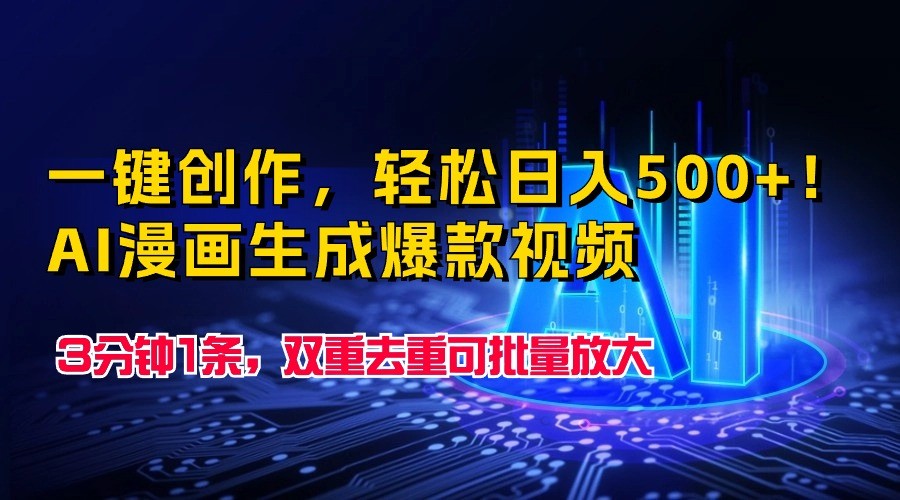 一键创作，轻松日入500+！AI漫画生成爆款视频，3分钟1条，双重去重可批量放大-AI网创