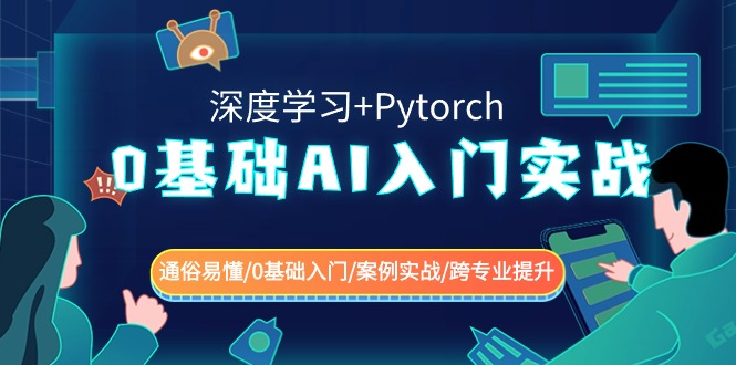 0基础 AI入门实战(深度学习+Pytorch) 通俗易懂/0基础入门/案例实战/跨专…-AI网创
