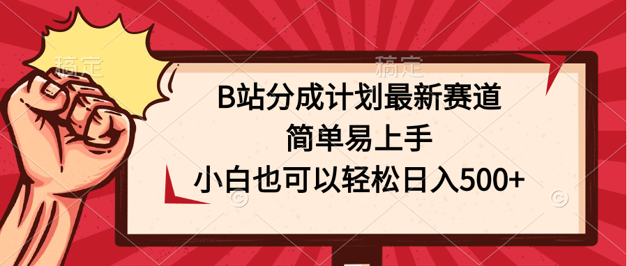 B站分成计划最新赛道，简单易上手，小白也可以轻松日入500+-AI网创
