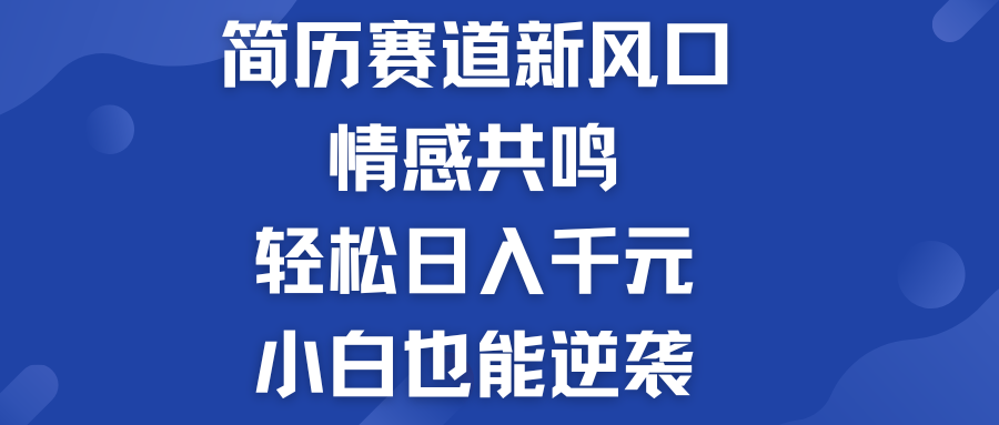 简历模板赛道的新风口  轻松日入千元  小白也能逆袭！-AI网创
