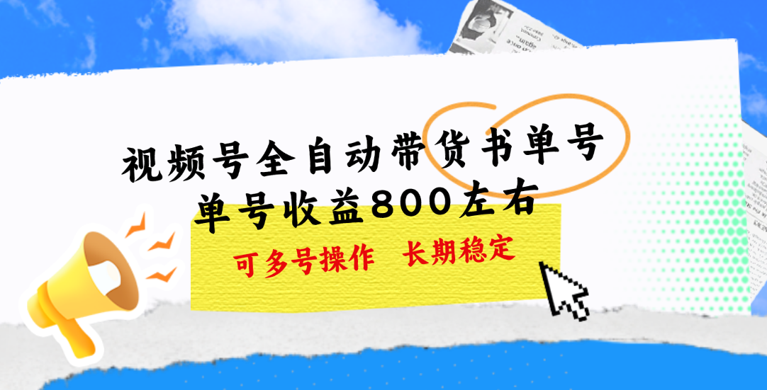 视频号带货书单号，单号收益800左右 可多号操作，长期稳定-AI网创