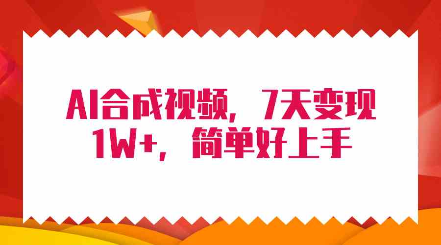 （9856期）4月最新AI合成技术，7天疯狂变现1W+，无脑纯搬运！-AI网创