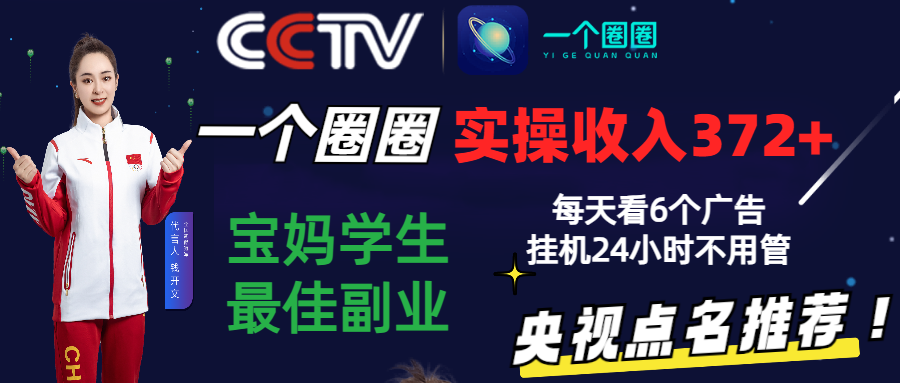 2024零撸一个圈圈，实测3天收益372+，宝妈学生最佳副业，每天看6个广告挂机24小时-AI网创
