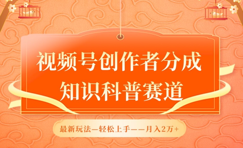 视频号创作者分成，知识科普赛道，最新玩法，利用AI软件，轻松月入2万-AI网创