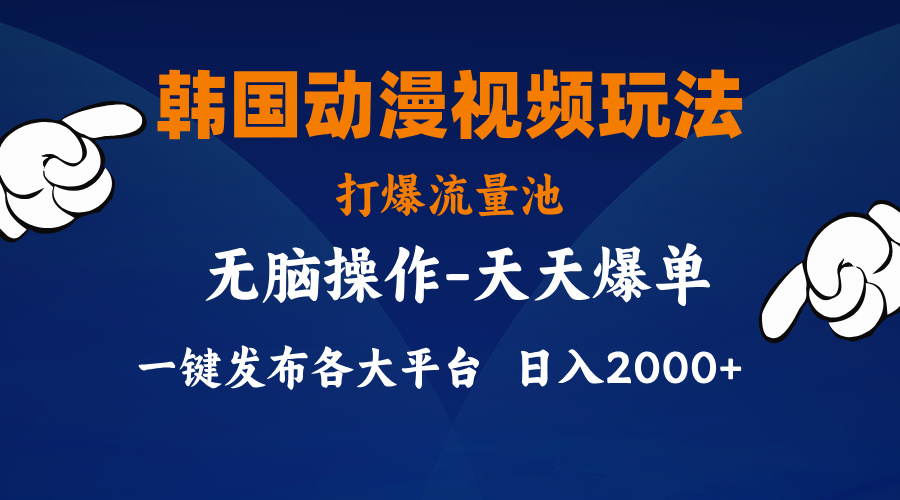 韩国动漫视频玩法，打爆流量池，分发各大平台，小白简单上手-AI网创