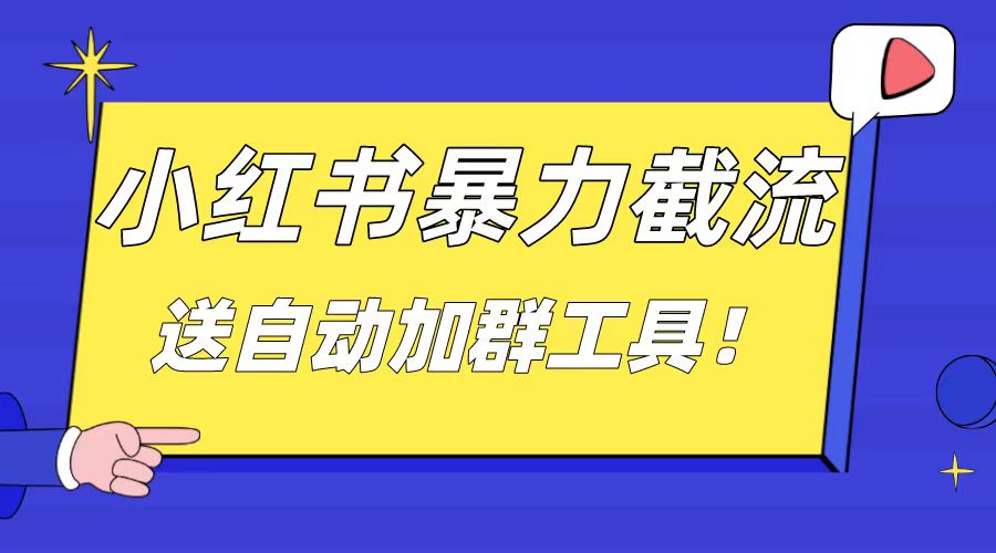 小红书截流引流大法，简单无脑粗暴，日引20-30个高质量创业粉-AI网创