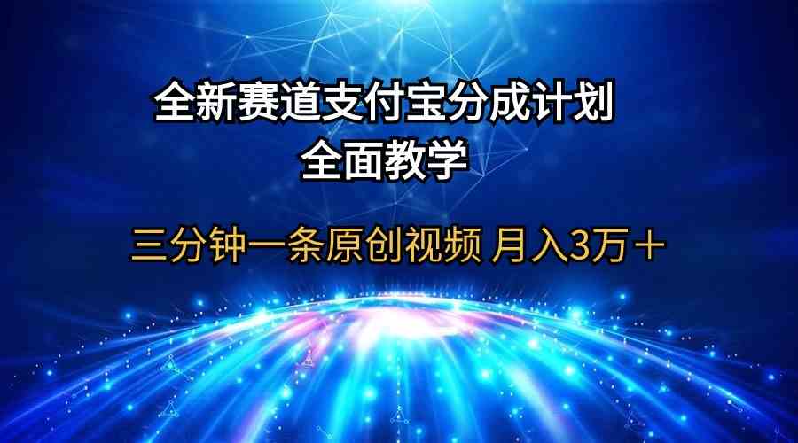 （9835期）全新赛道  支付宝分成计划，全面教学 三分钟一条原创视频 月入3万＋-AI网创