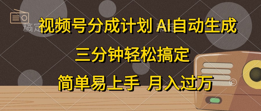 （10668期）视频号分成计划，AI自动生成，条条爆流，三分钟轻松搞定，简单易上手，…-AI网创