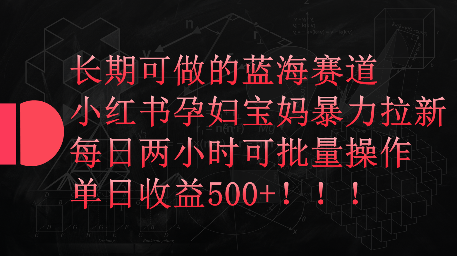 小红书孕妇宝妈暴力拉新玩法，长期可做蓝海赛道，每日两小时收益500+可批量-AI网创