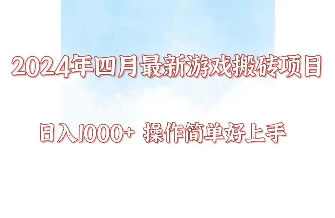 24年4月游戏搬砖项目，日入1000+，可矩阵操作，简单好上手。-AI网创