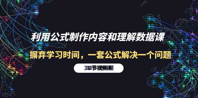 （10094期）利用公式制作内容和理解数据课：摒弃学习时间，一套公式解决一个问题-31节-AI网创