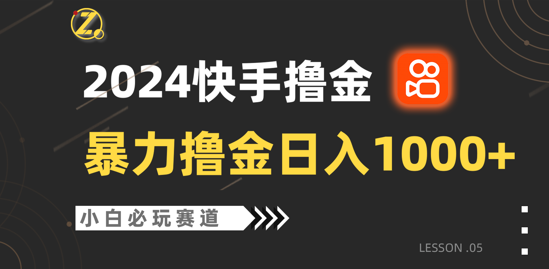 快手暴力撸金日入1000+，小白批量操作必玩赛道，从0到1赚收益教程！-AI网创