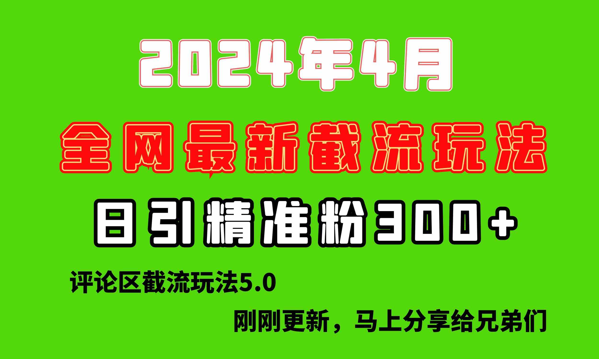 （10179期）刚刚研究的最新评论区截留玩法，日引流突破300+，颠覆以往垃圾玩法，比…-AI网创