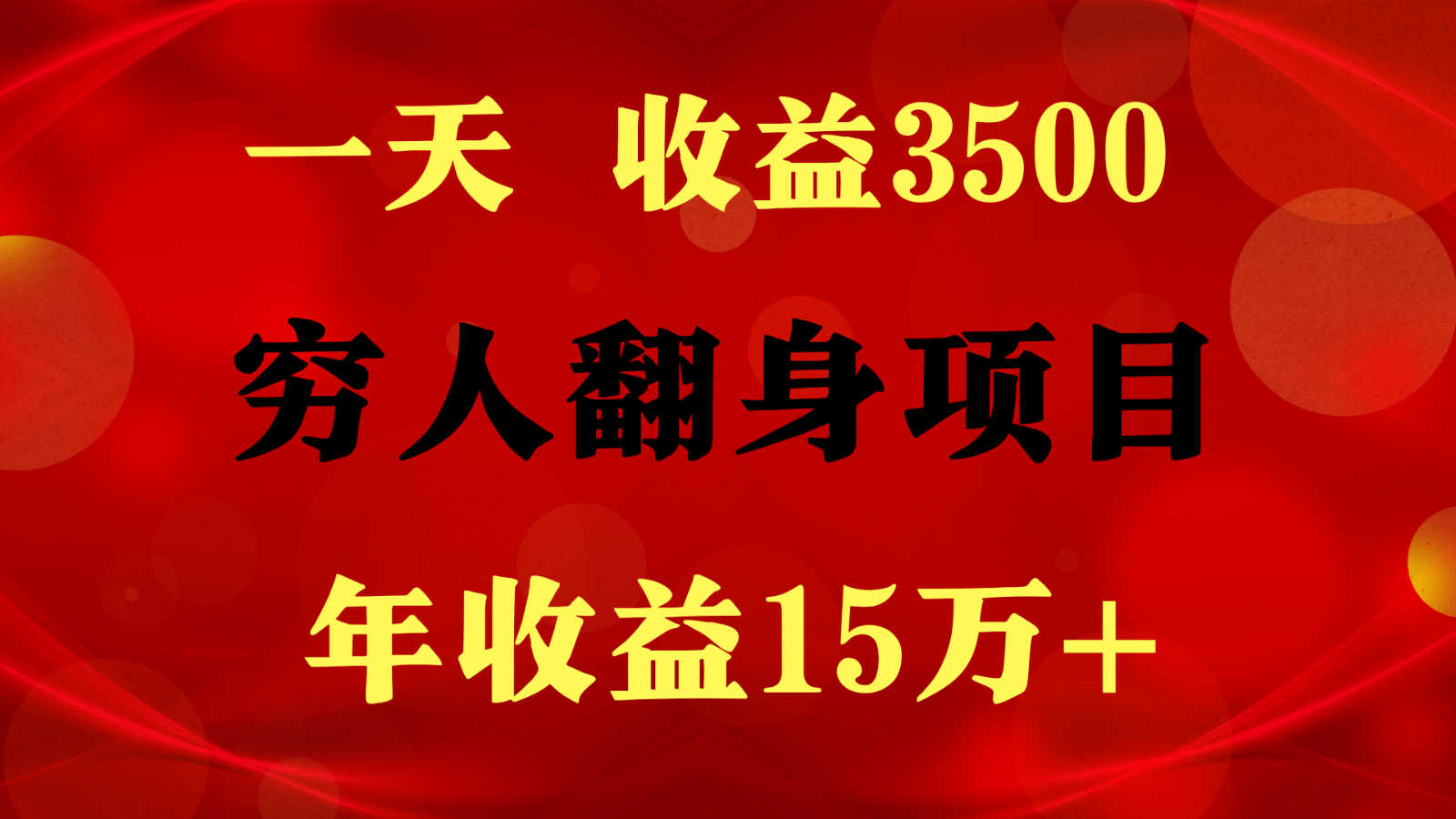 1天收益3500，一个月收益10万+ ,  穷人翻身项目!-AI网创
